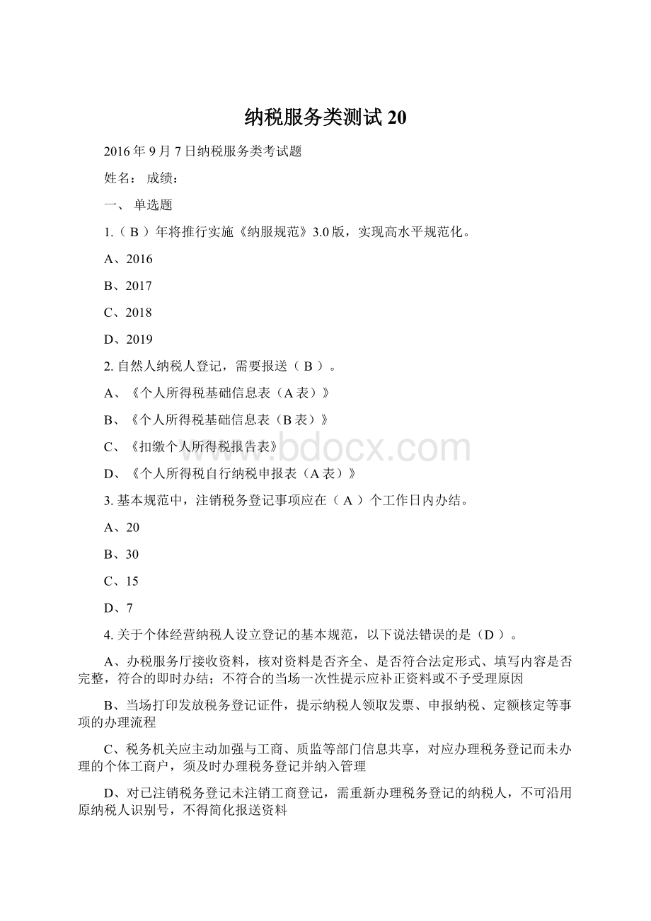 纳税服务类测试20Word文档格式.docx