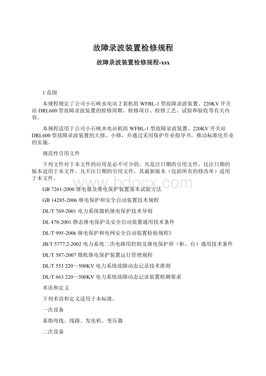 故障录波装置检修规程.docx_第1页