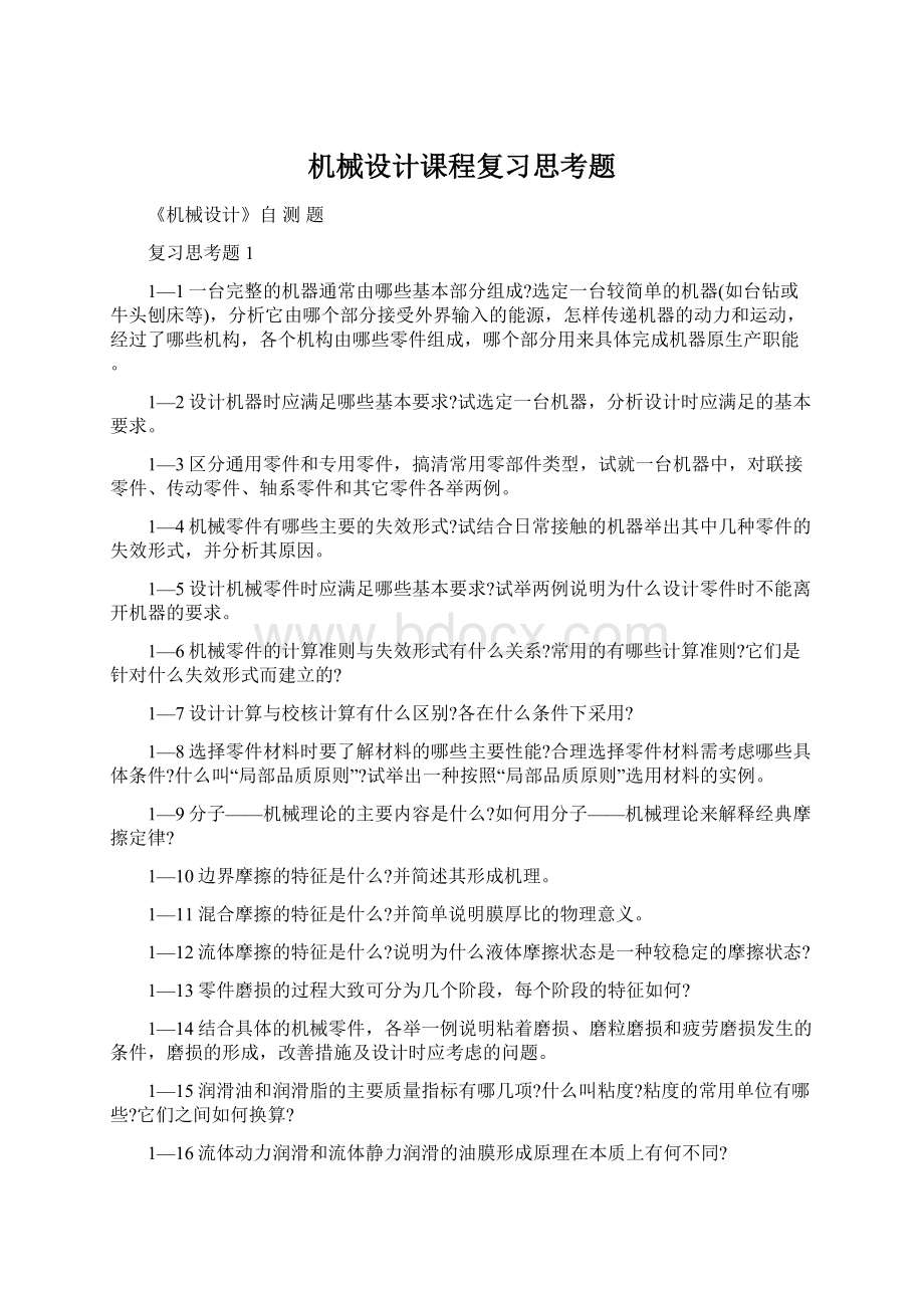 机械设计课程复习思考题.docx_第1页