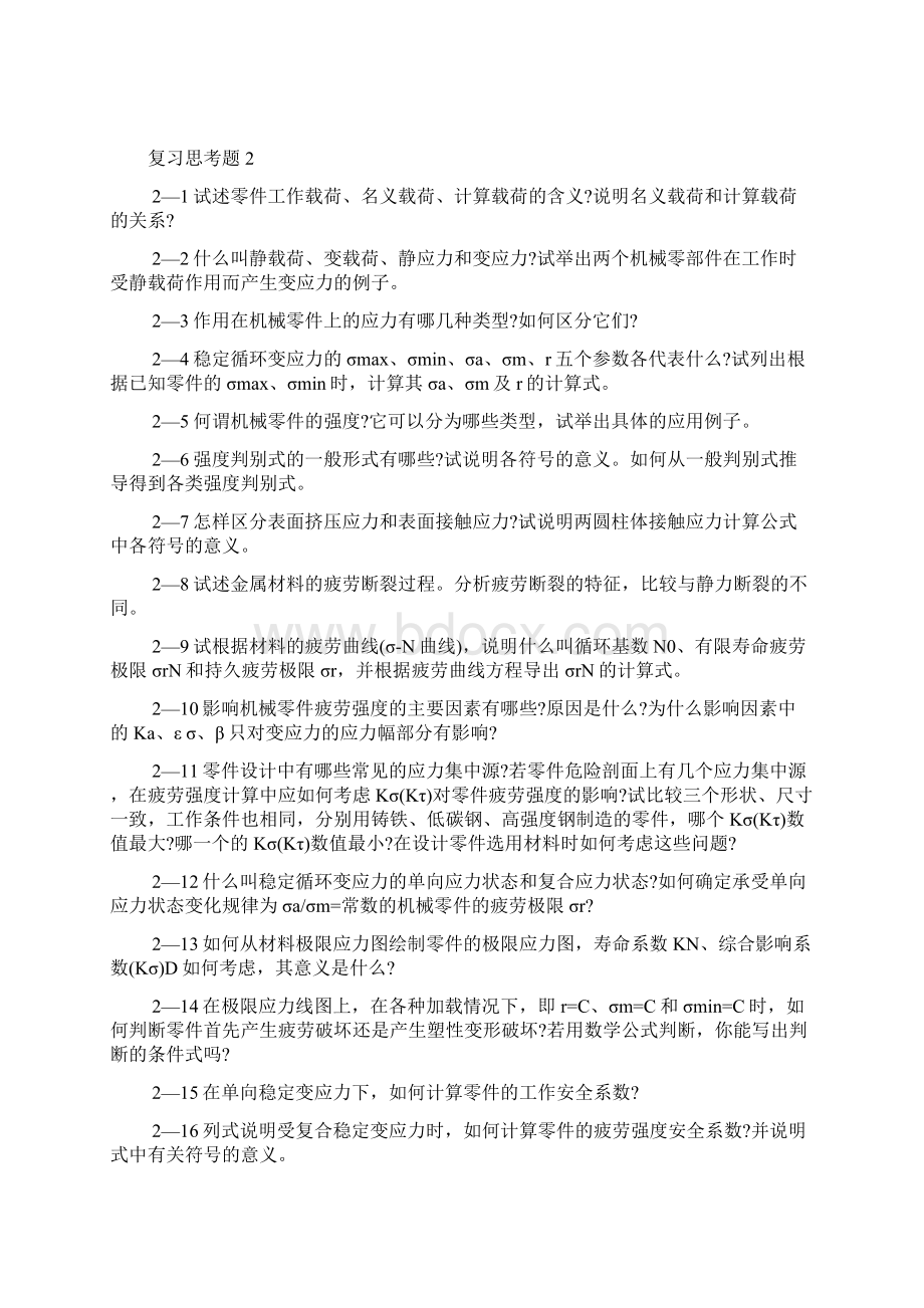 机械设计课程复习思考题.docx_第2页