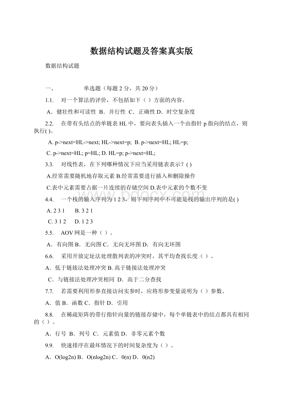 数据结构试题及答案真实版Word格式.docx