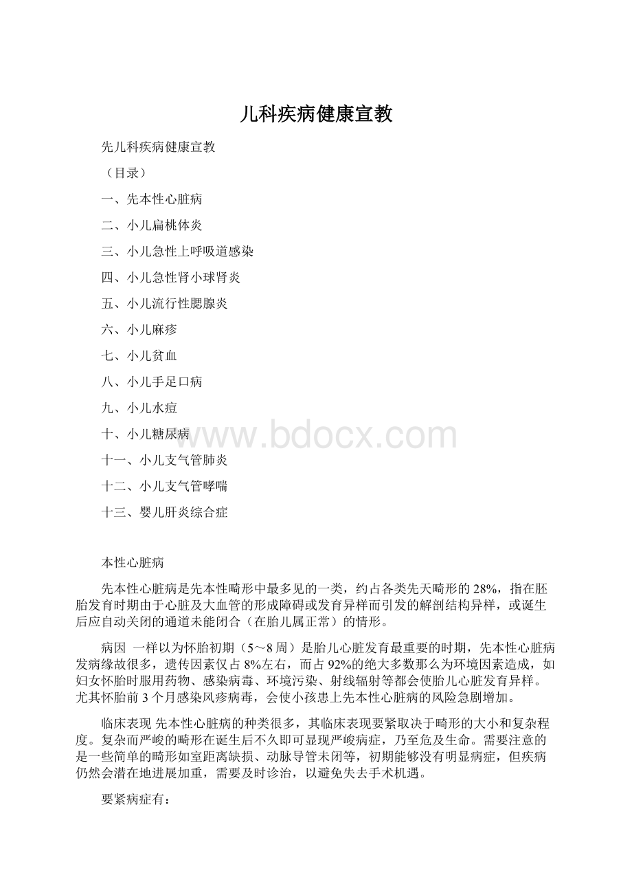 儿科疾病健康宣教.docx