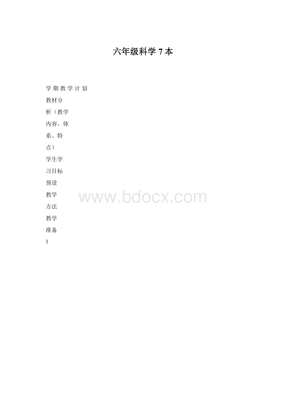 六年级科学7本Word下载.docx