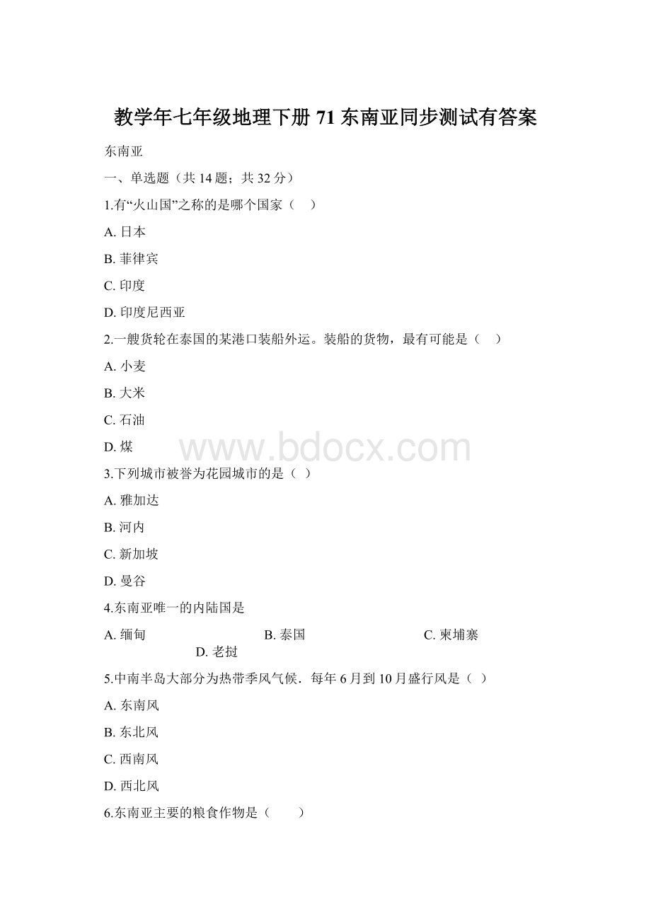 教学年七年级地理下册71东南亚同步测试有答案Word文件下载.docx_第1页