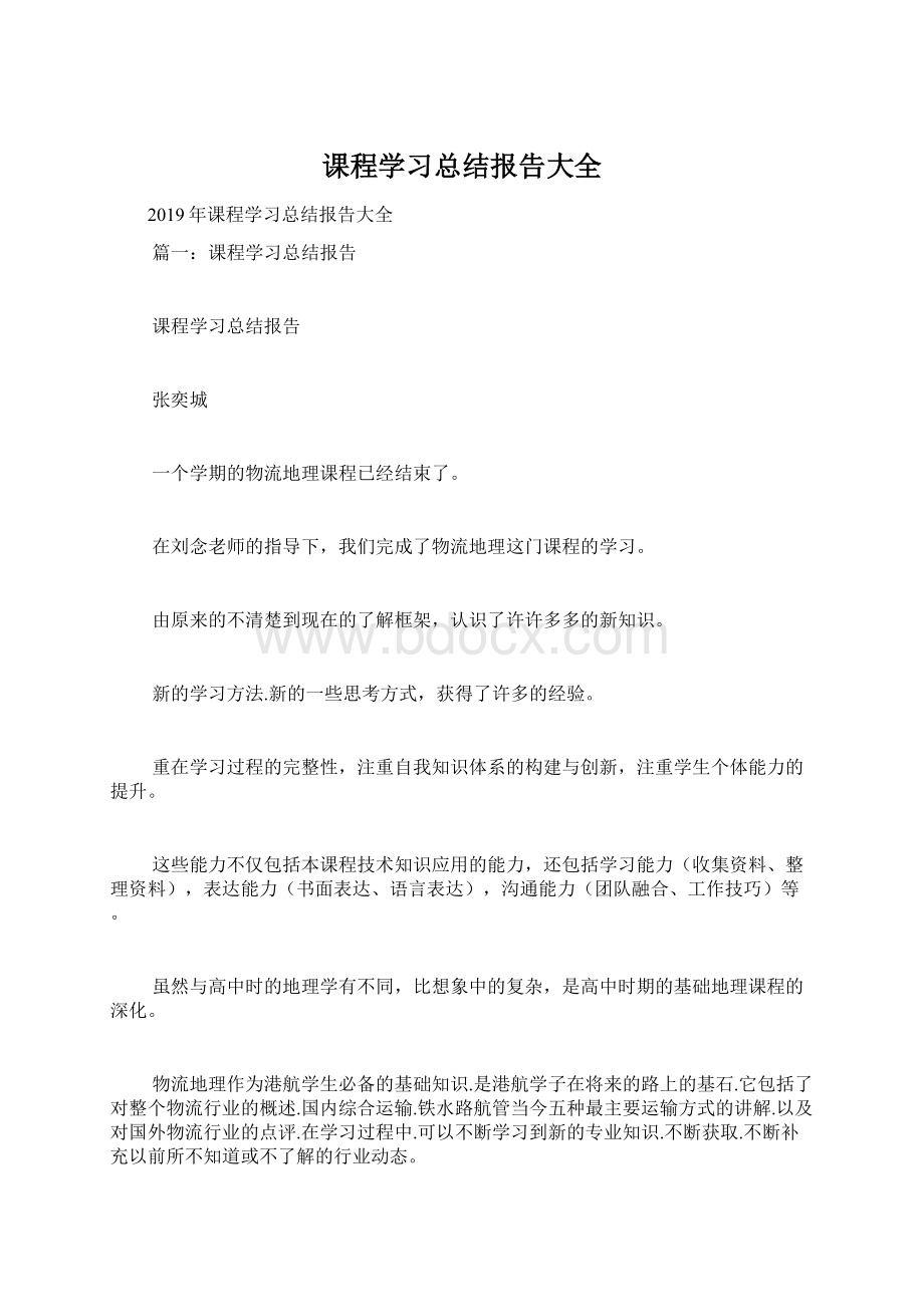 课程学习总结报告大全Word格式文档下载.docx_第1页