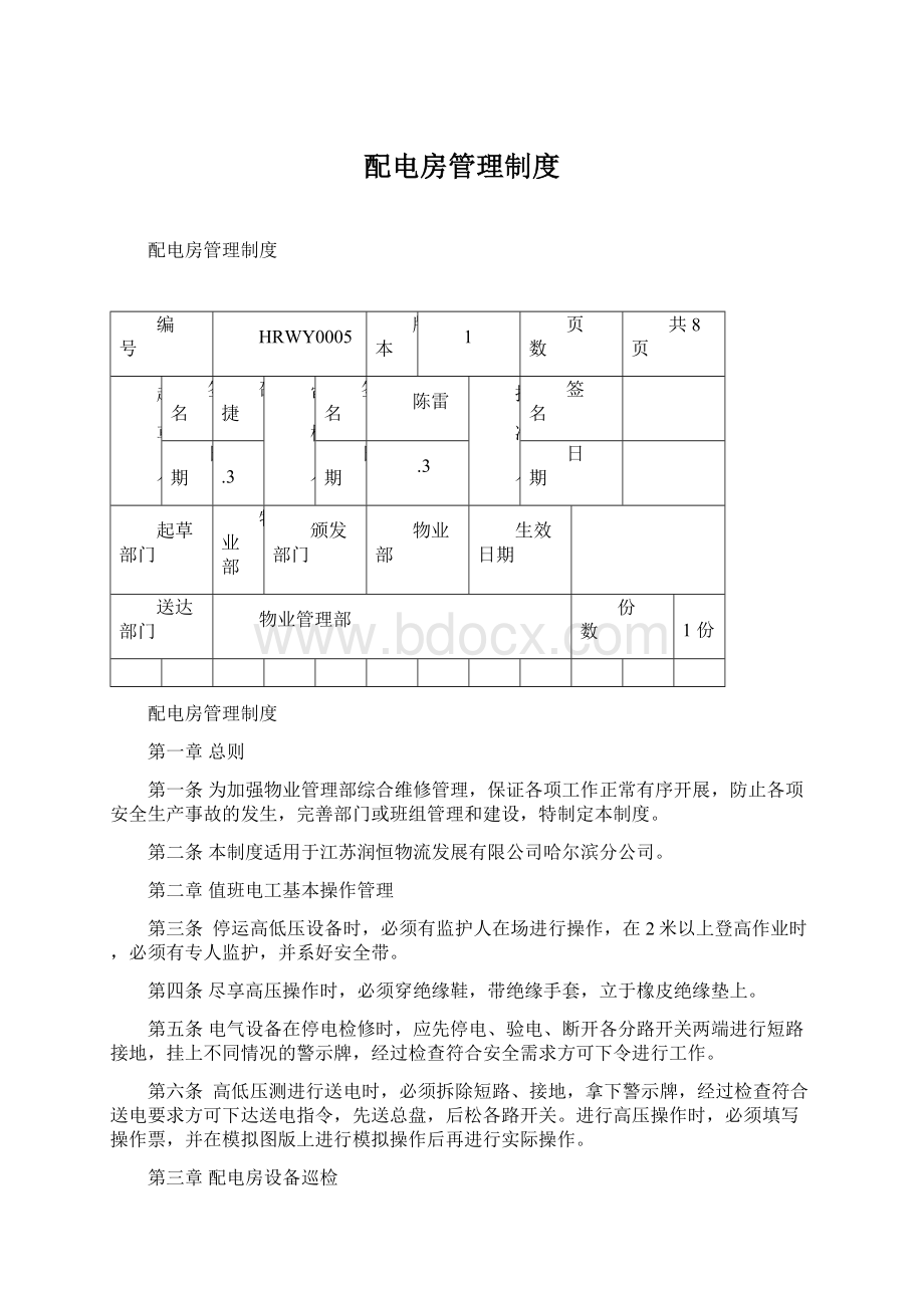 配电房管理制度.docx_第1页