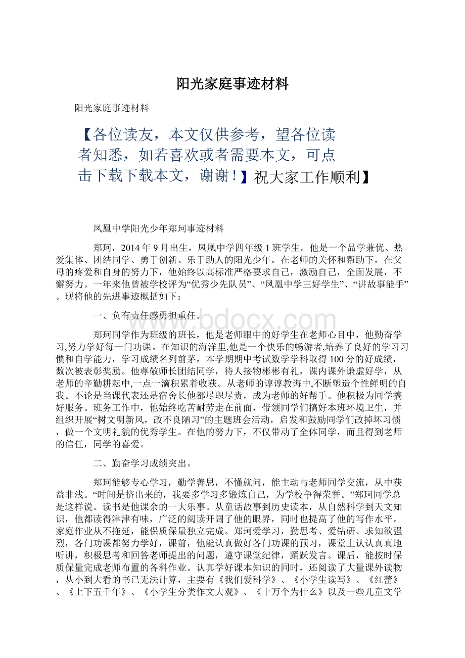 阳光家庭事迹材料Word文件下载.docx