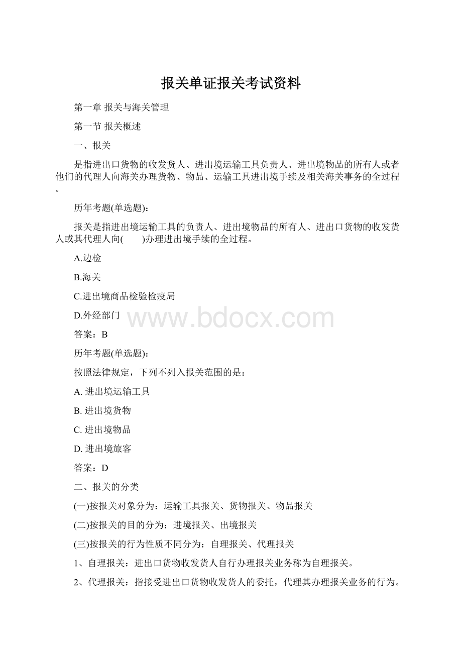 报关单证报关考试资料文档格式.docx