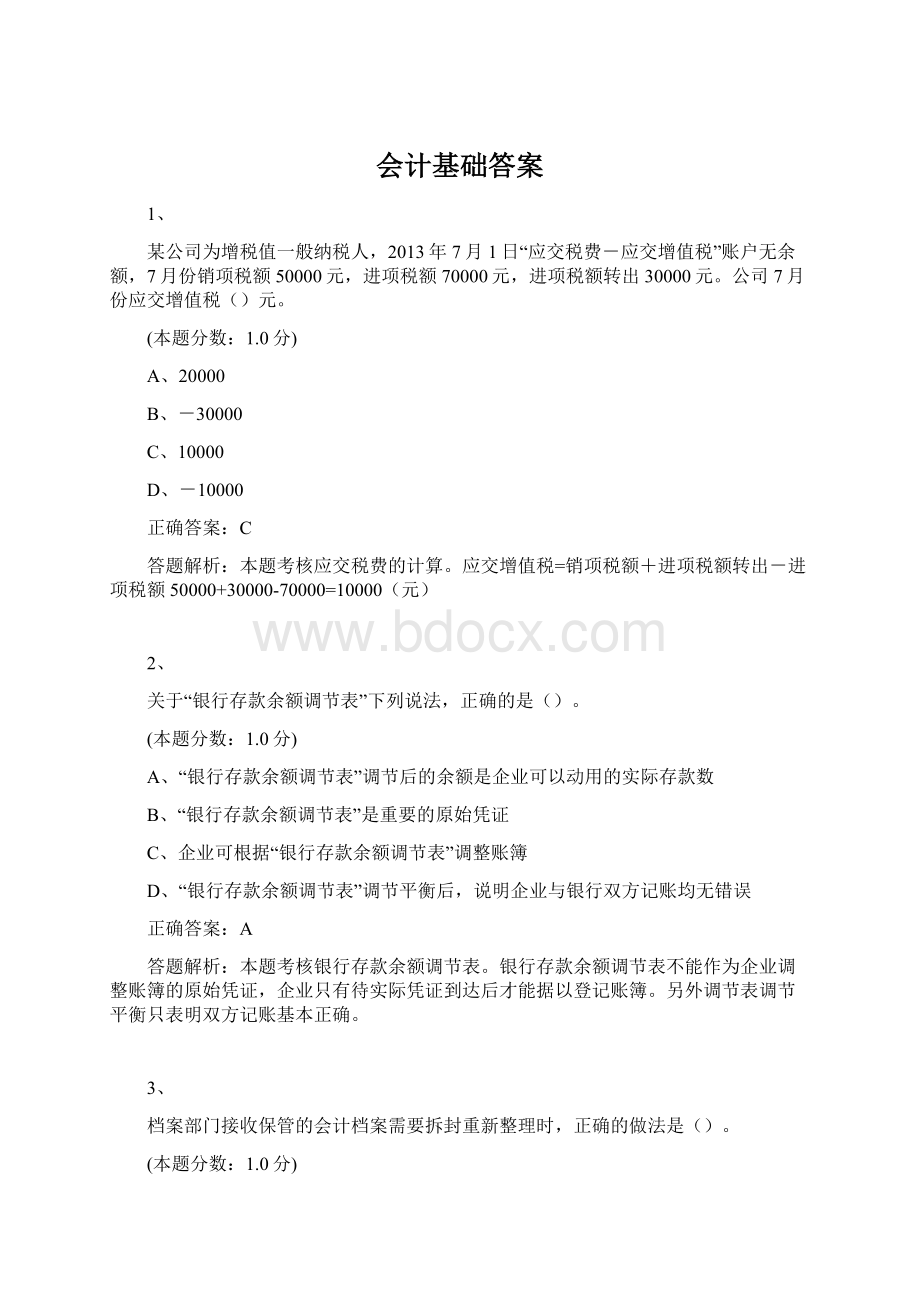 会计基础答案Word格式.docx