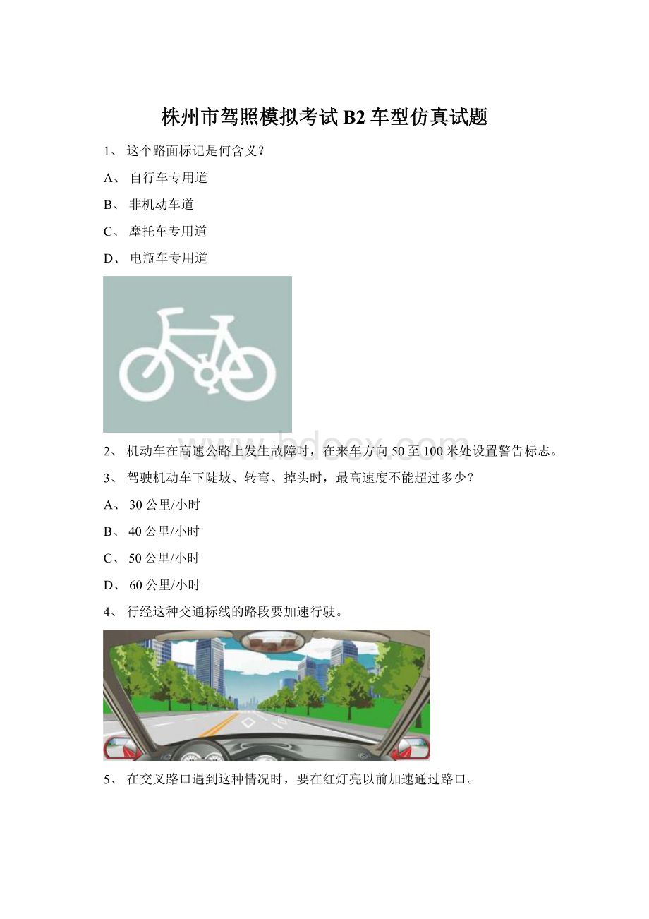 株州市驾照模拟考试B2车型仿真试题Word文档格式.docx