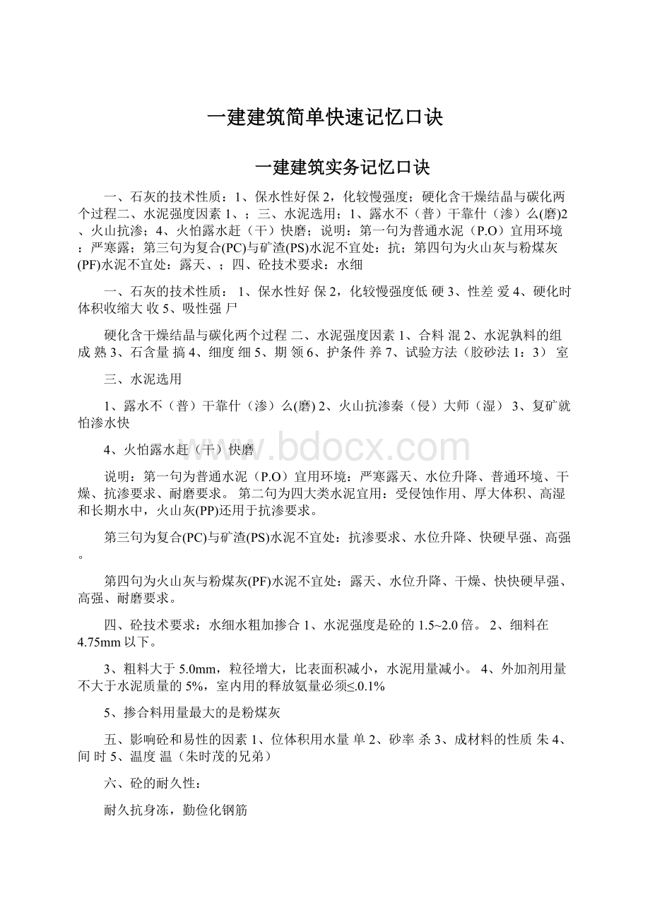 一建建筑简单快速记忆口诀Word格式文档下载.docx