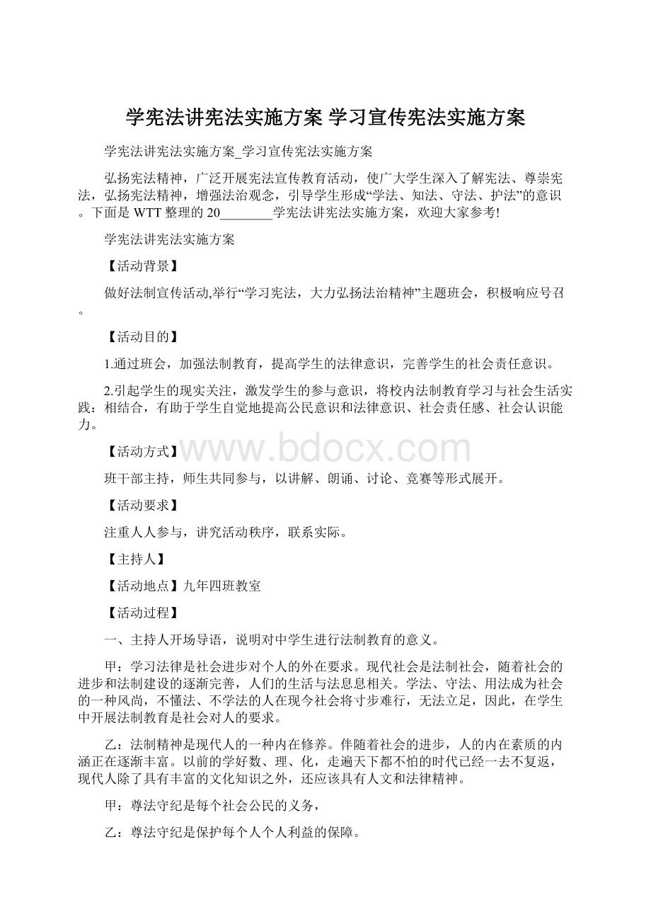 学宪法讲宪法实施方案 学习宣传宪法实施方案Word文件下载.docx