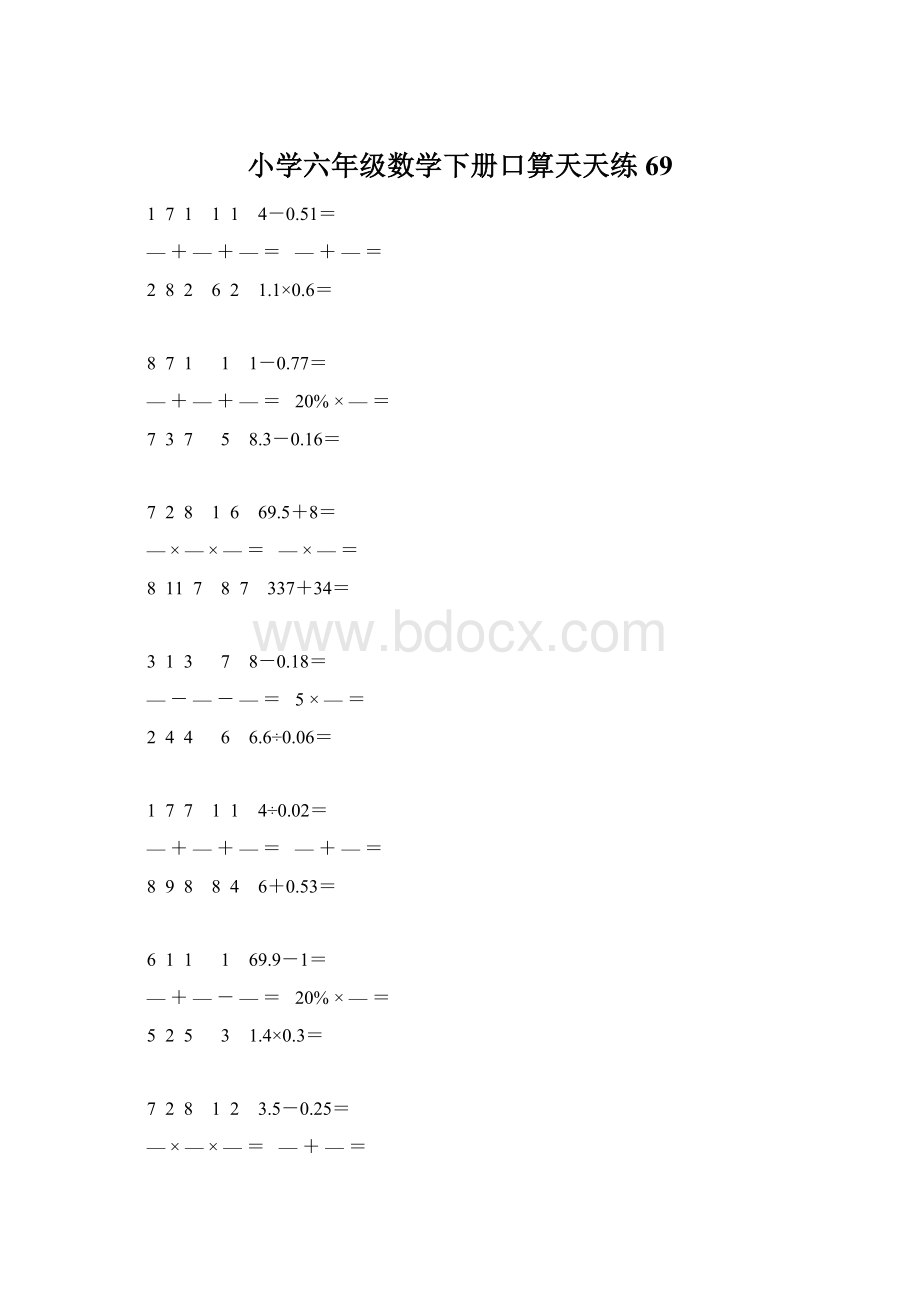 小学六年级数学下册口算天天练 69Word文件下载.docx_第1页