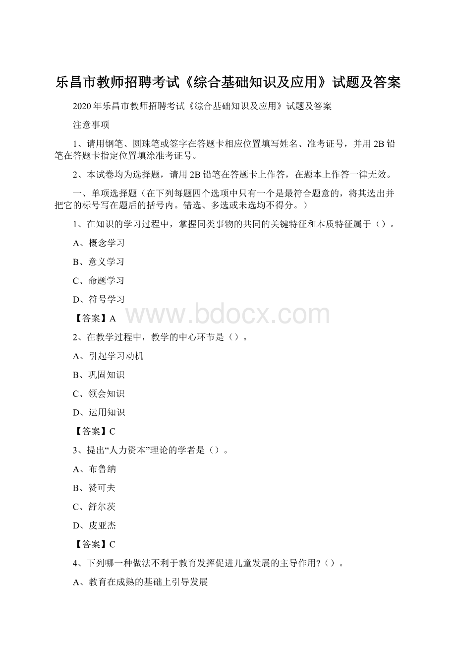 乐昌市教师招聘考试《综合基础知识及应用》试题及答案.docx