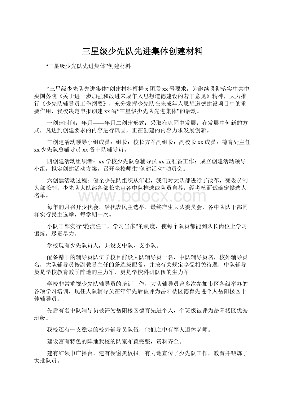 三星级少先队先进集体创建材料Word格式文档下载.docx