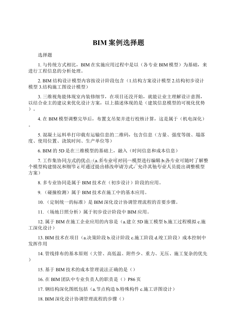 BIM案例选择题Word文档下载推荐.docx_第1页