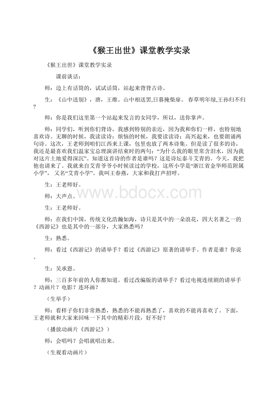 《猴王出世》课堂教学实录.docx