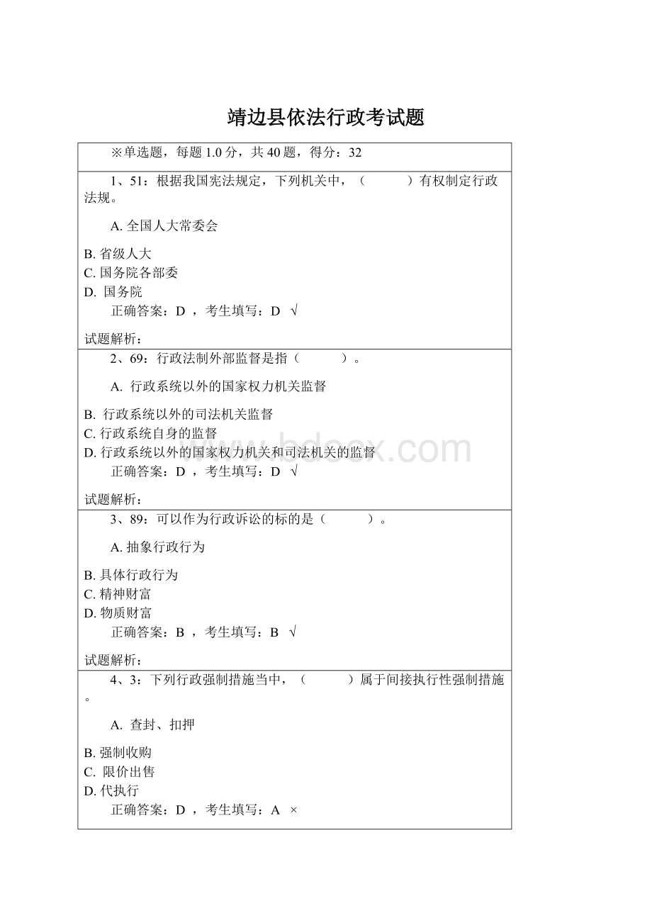 靖边县依法行政考试题Word下载.docx_第1页