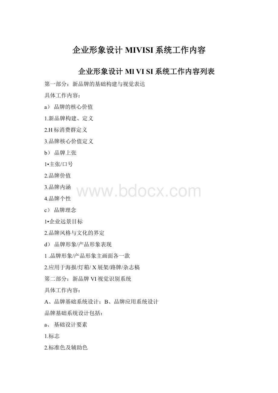 企业形象设计MIVISI系统工作内容Word文档下载推荐.docx