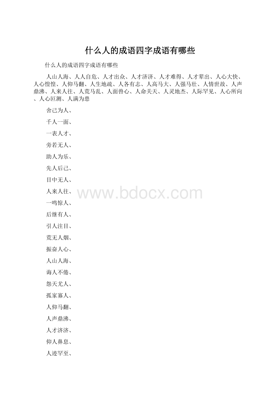 什么人的成语四字成语有哪些Word格式文档下载.docx