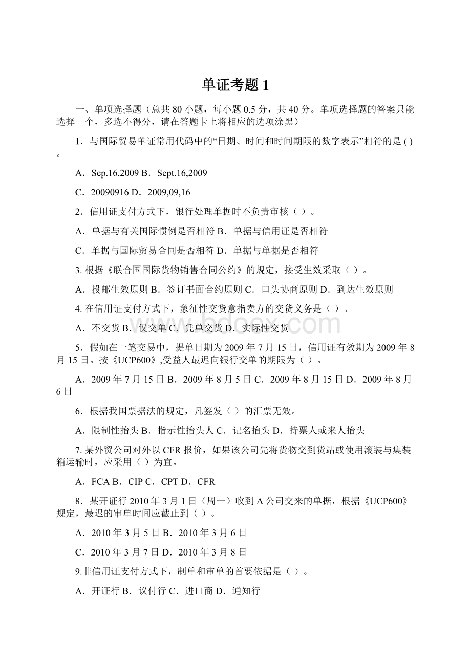 单证考题1Word文件下载.docx_第1页