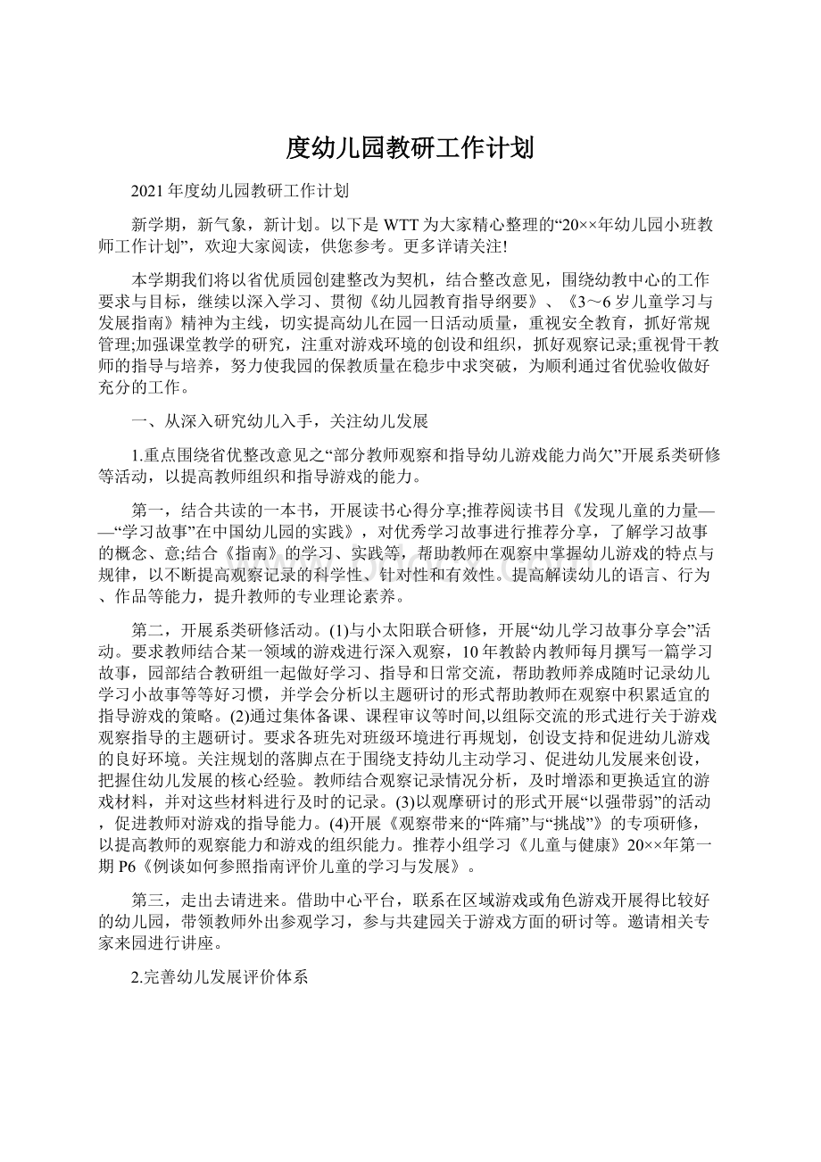 度幼儿园教研工作计划.docx_第1页