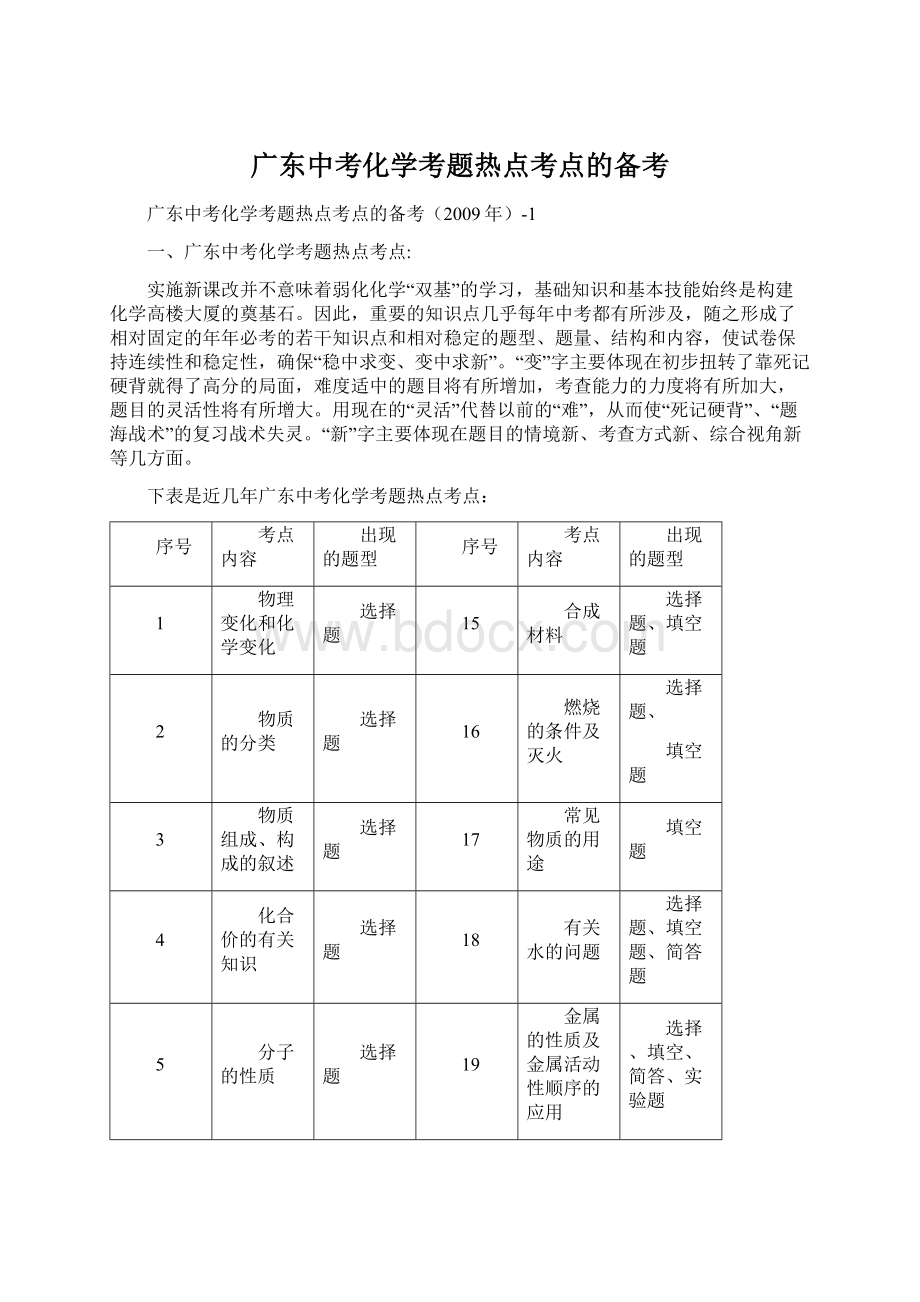 广东中考化学考题热点考点的备考.docx