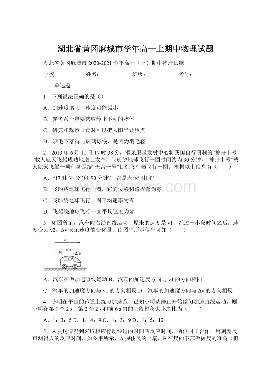 湖北省黄冈麻城市学年高一上期中物理试题Word格式.docx_第1页