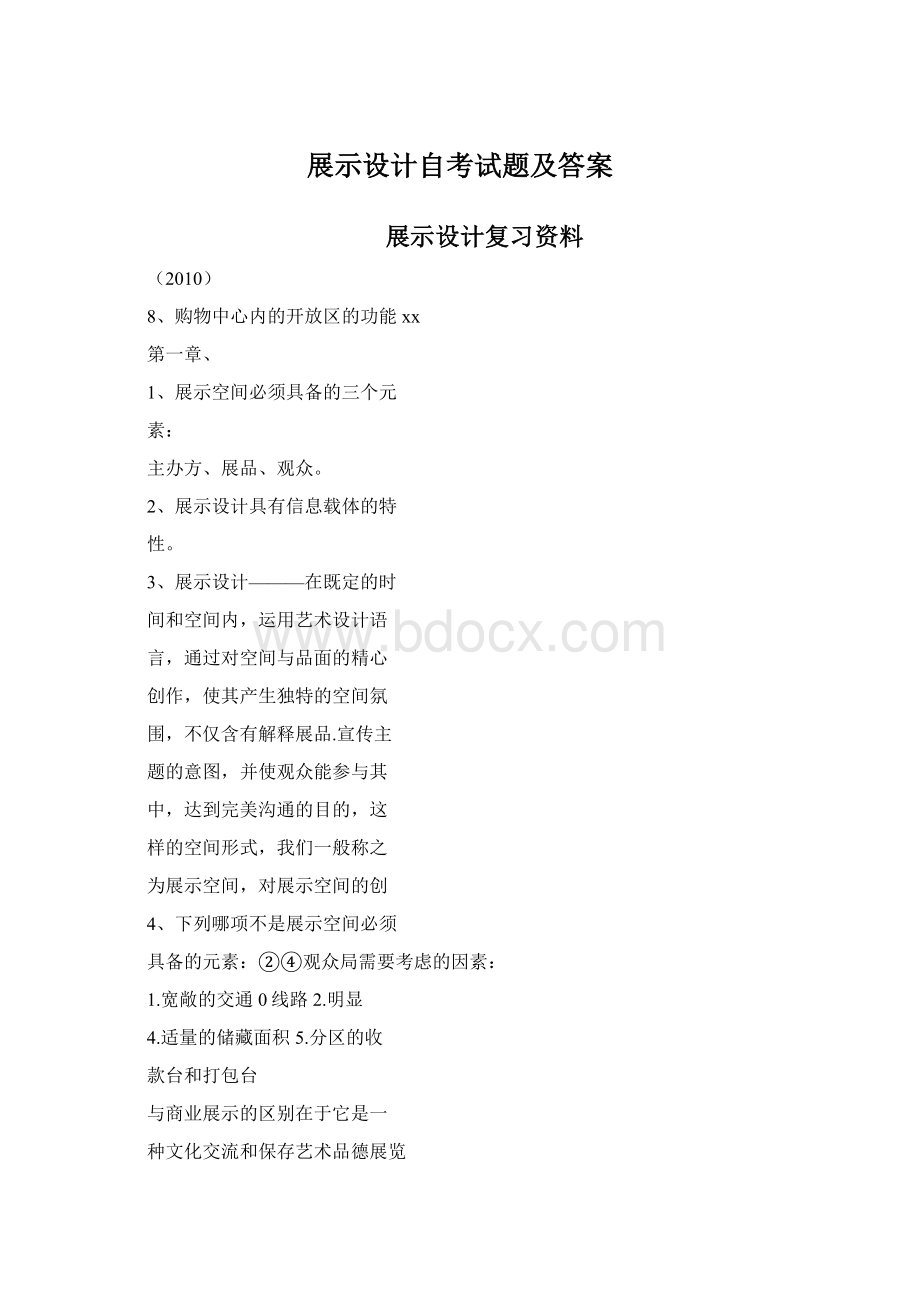 展示设计自考试题及答案.docx