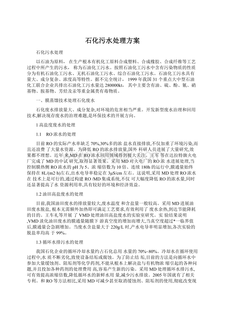 石化污水处理方案文档格式.docx_第1页