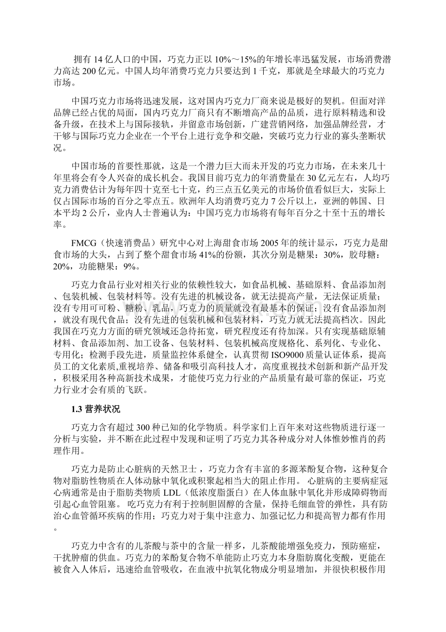 最新年产8000吨巧克力厂车间设计建设项目建议书.docx_第2页