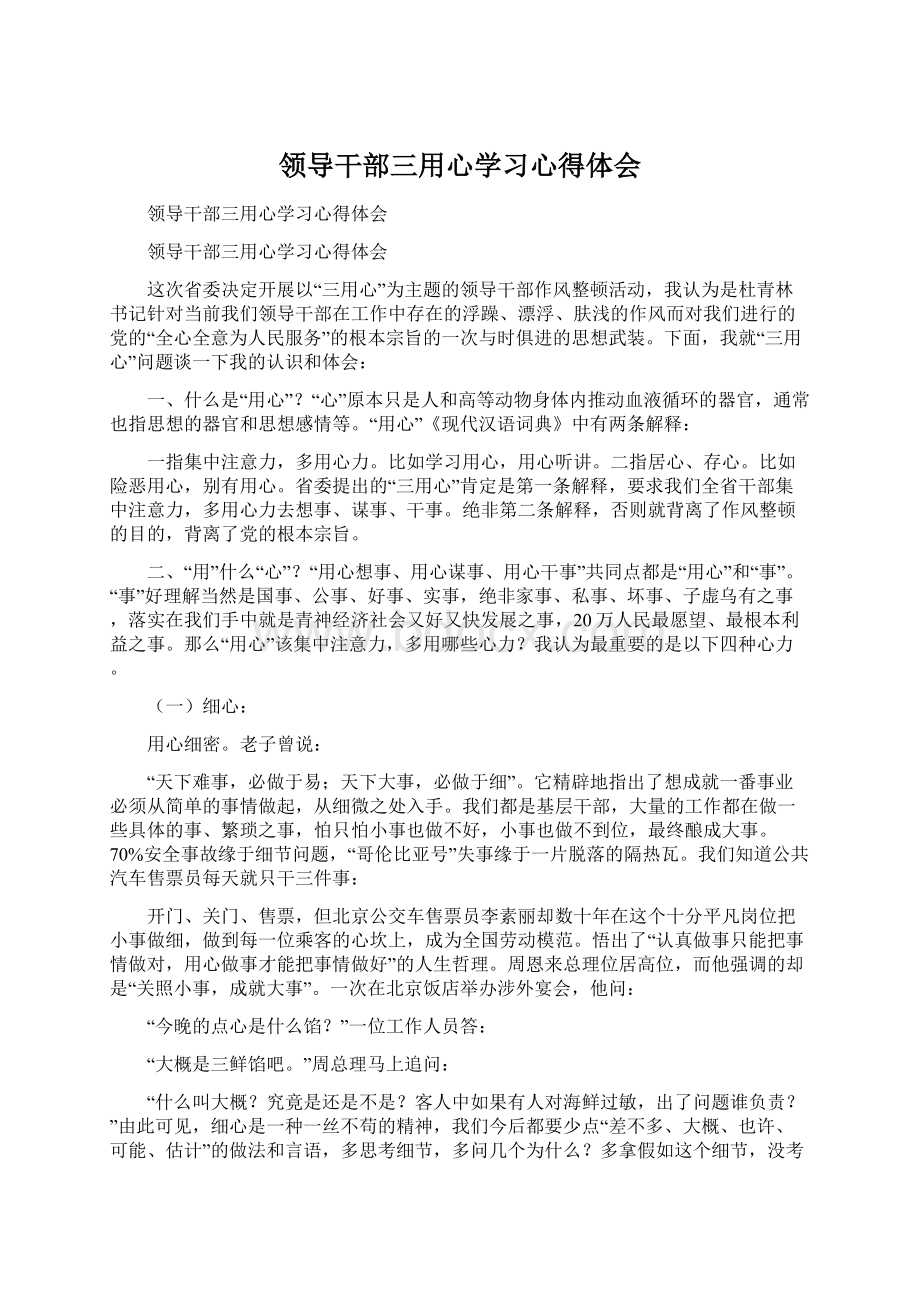 领导干部三用心学习心得体会Word文档下载推荐.docx