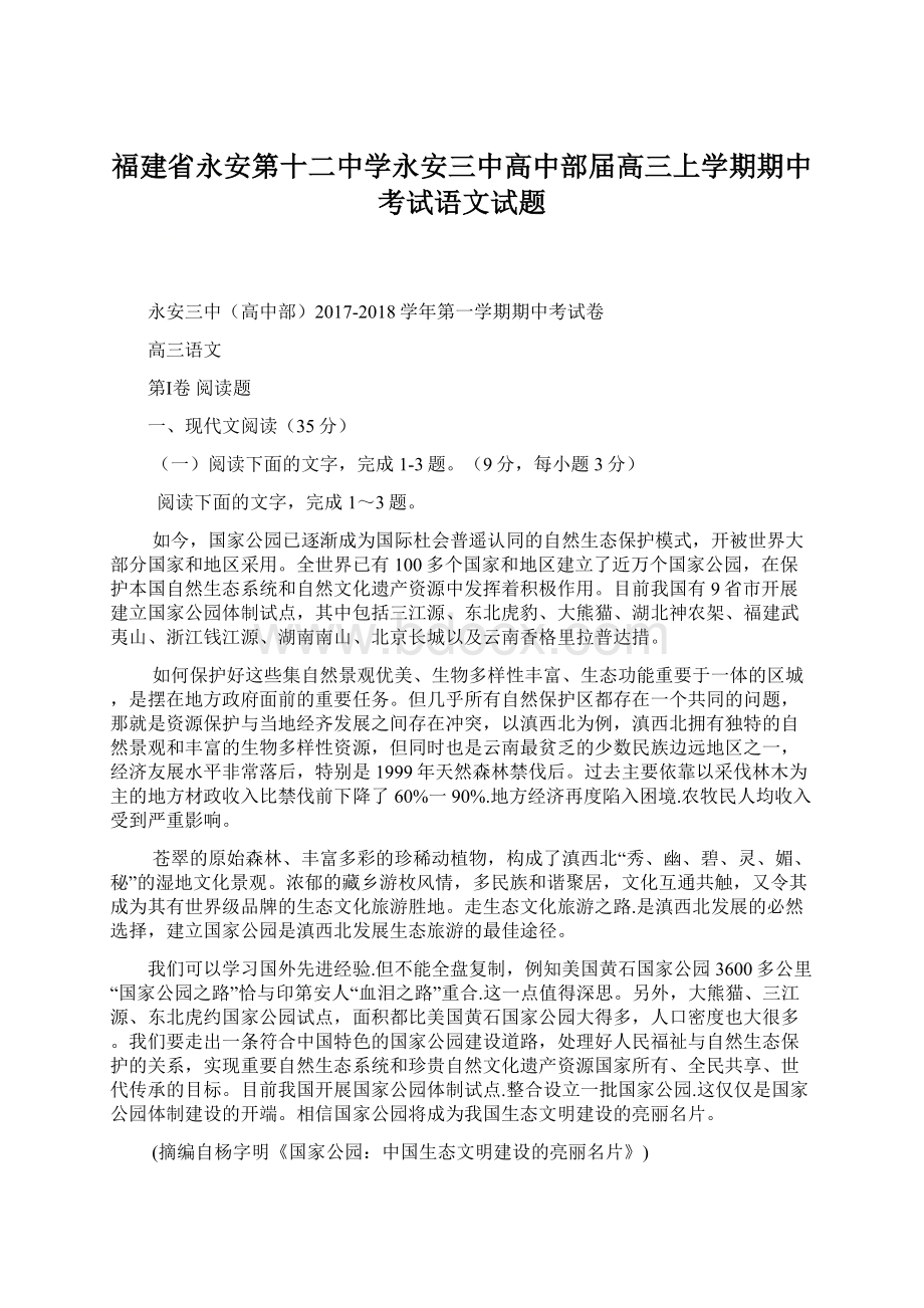 福建省永安第十二中学永安三中高中部届高三上学期期中考试语文试题Word格式.docx