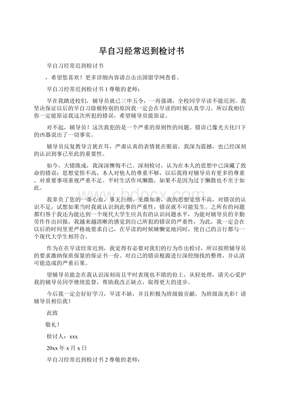 早自习经常迟到检讨书Word格式文档下载.docx_第1页