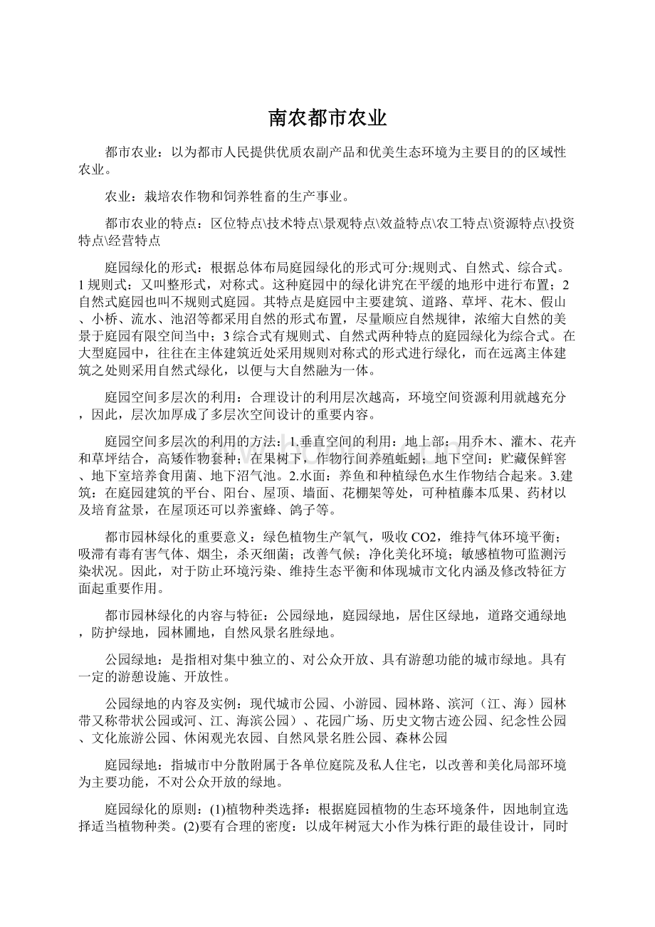 南农都市农业.docx_第1页