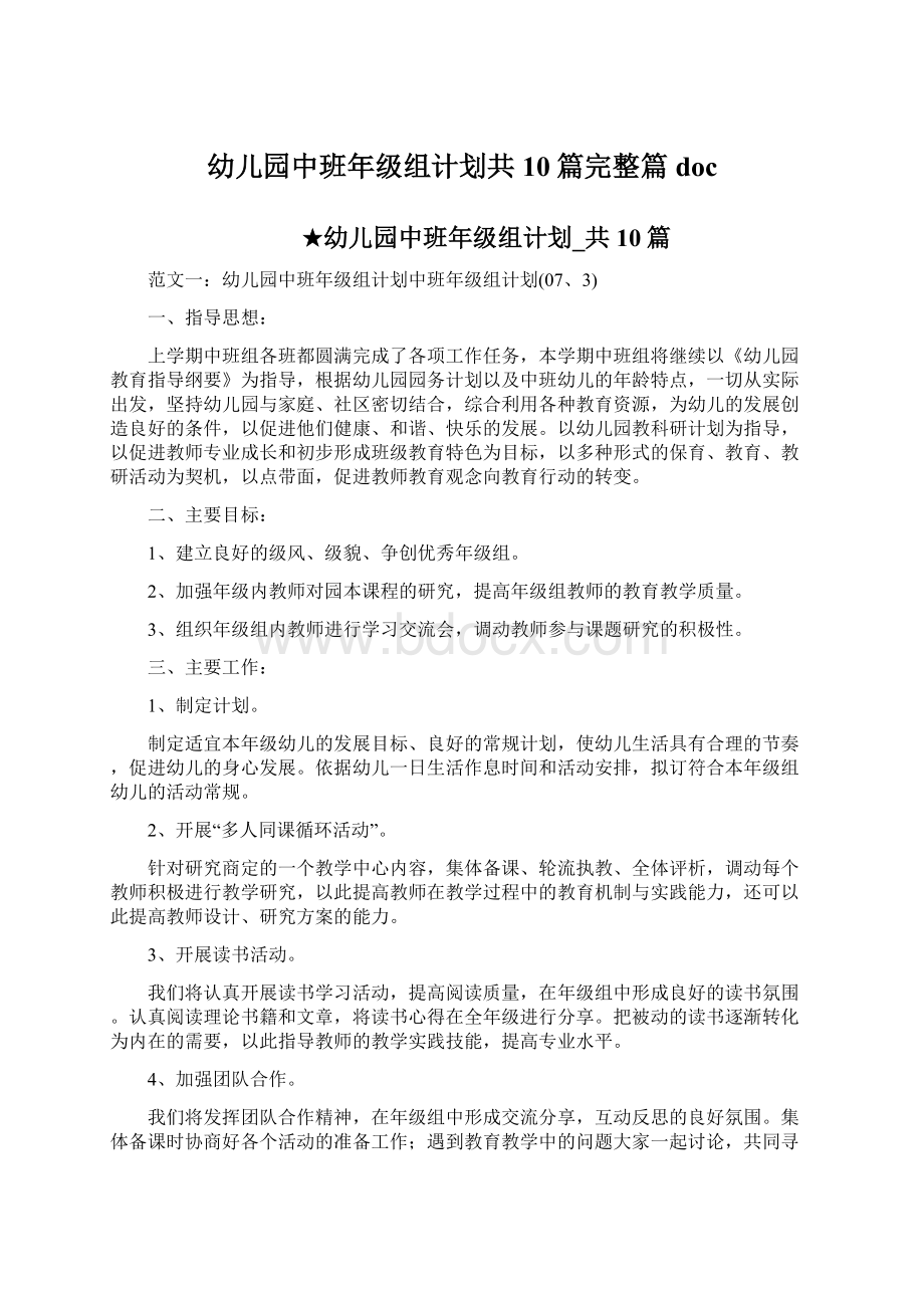 幼儿园中班年级组计划共10篇完整篇docWord格式文档下载.docx