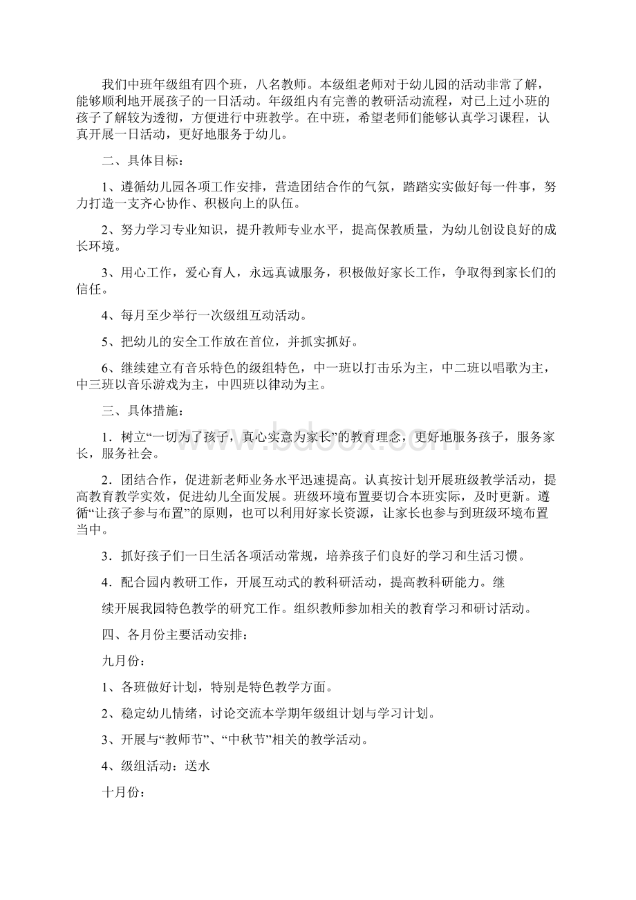 幼儿园中班年级组计划共10篇完整篇docWord格式文档下载.docx_第3页