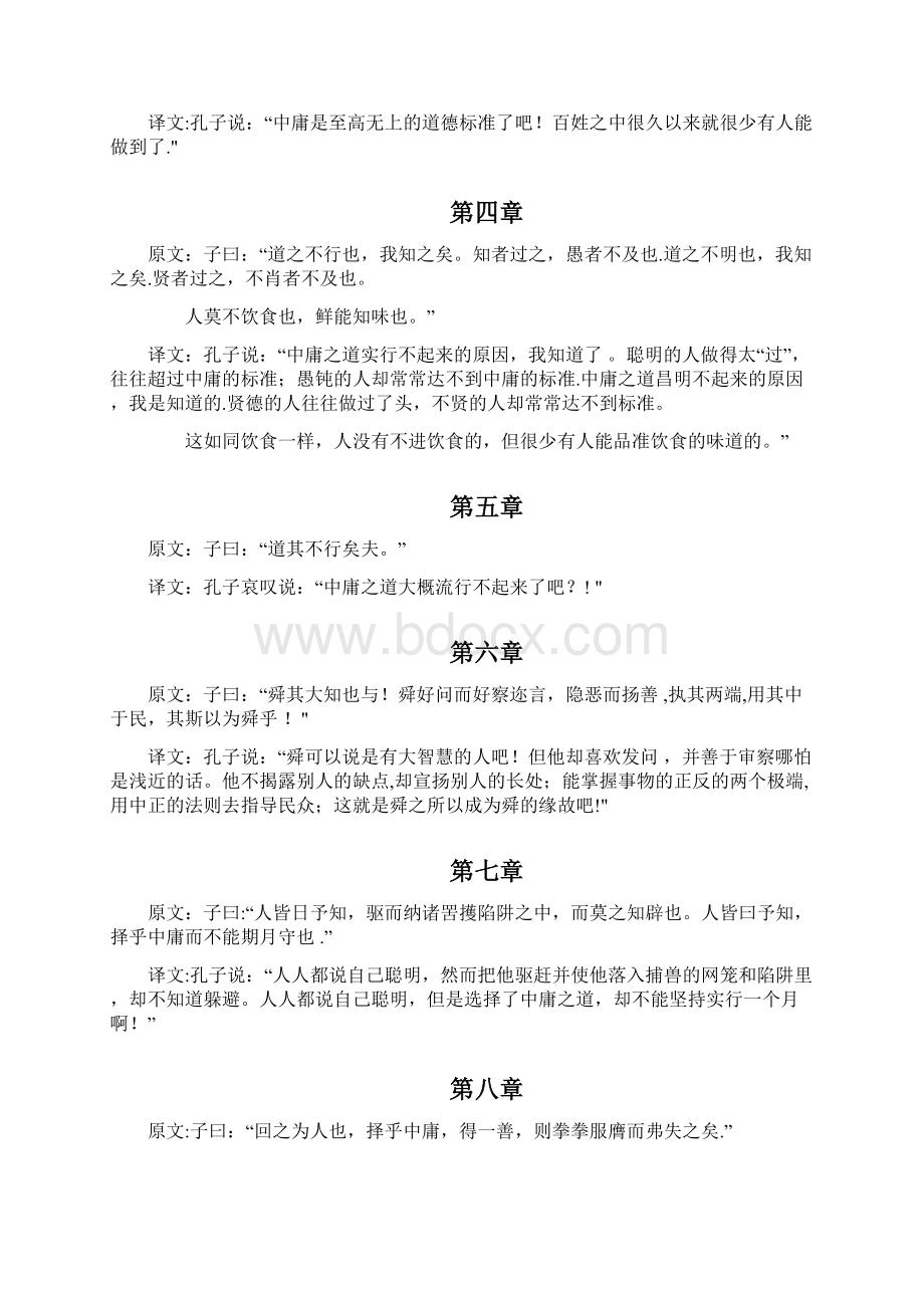 中庸全文及译文Word文档下载推荐.docx_第2页