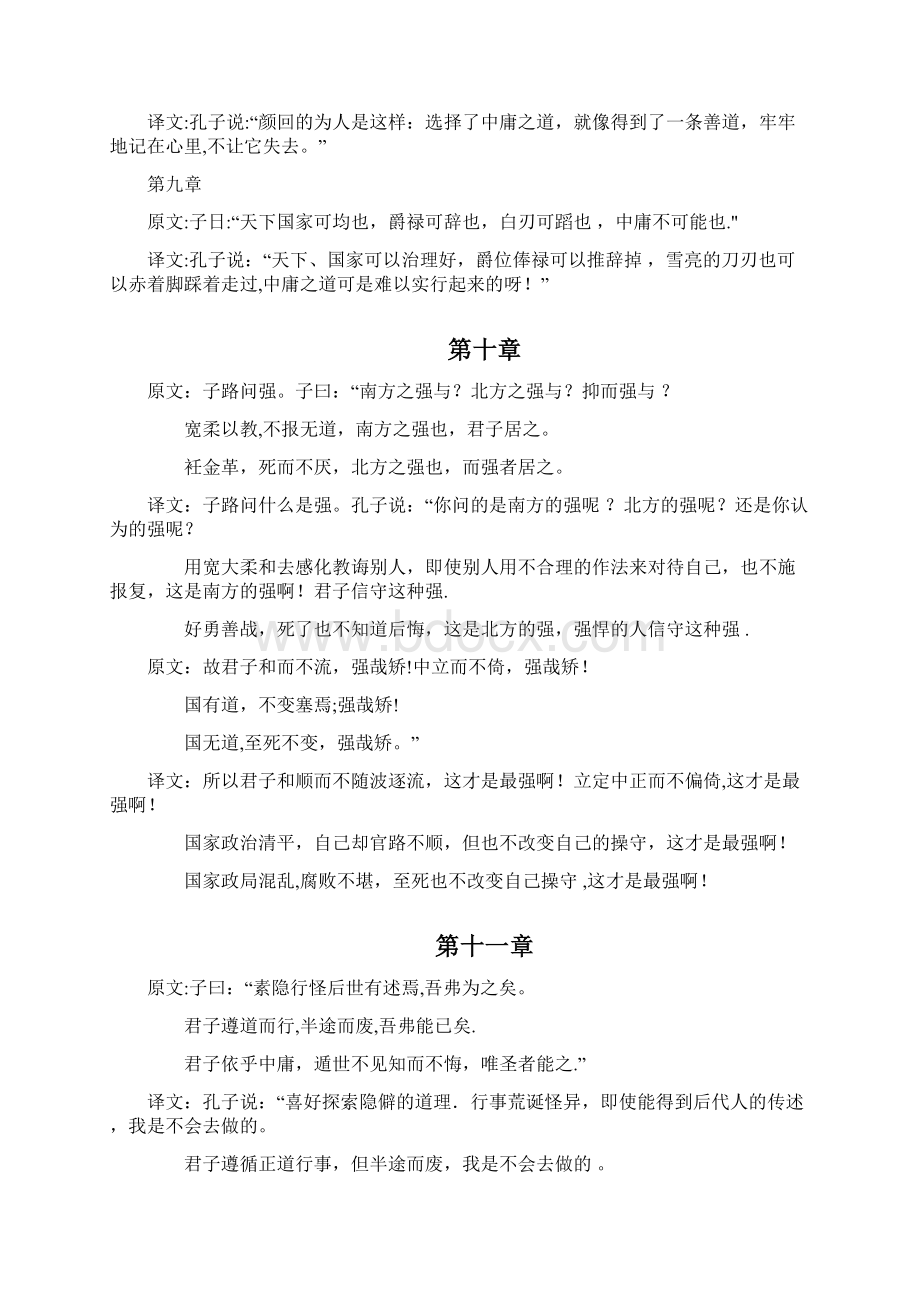 中庸全文及译文Word文档下载推荐.docx_第3页