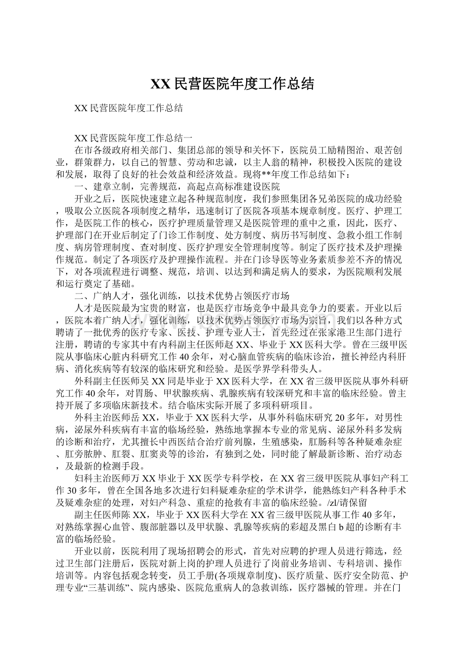 XX民营医院年度工作总结.docx_第1页