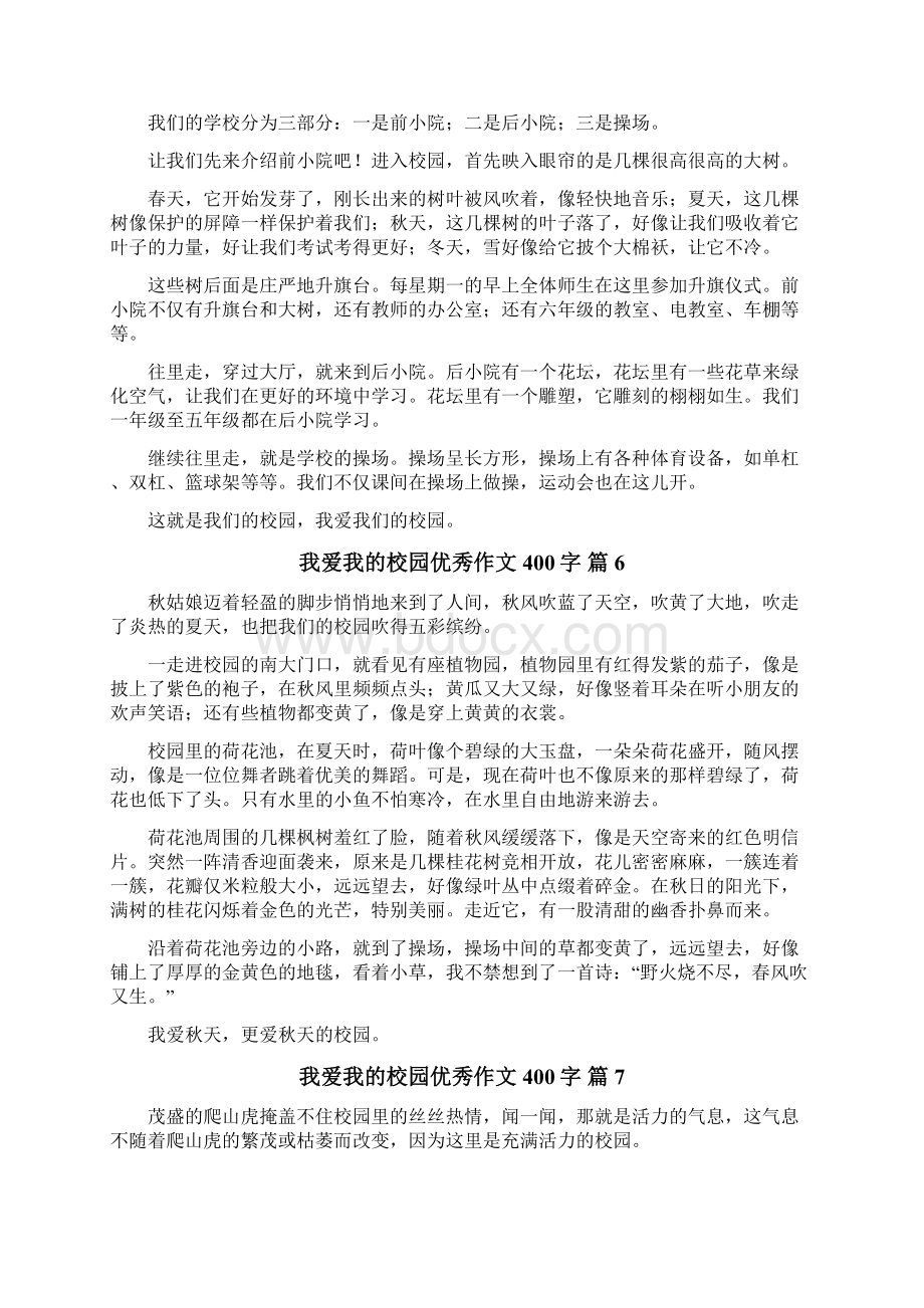 我爱我的校园优秀作文400字文档格式.docx_第3页