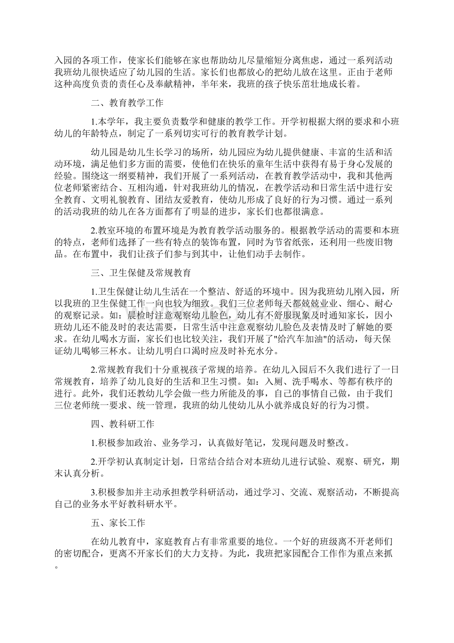 幼儿园教师最新个人工作总结5篇范文Word格式文档下载.docx_第3页