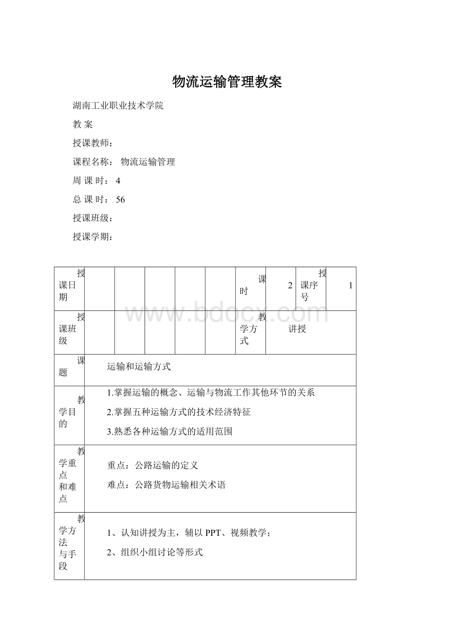 物流运输管理教案Word格式文档下载.docx_第1页