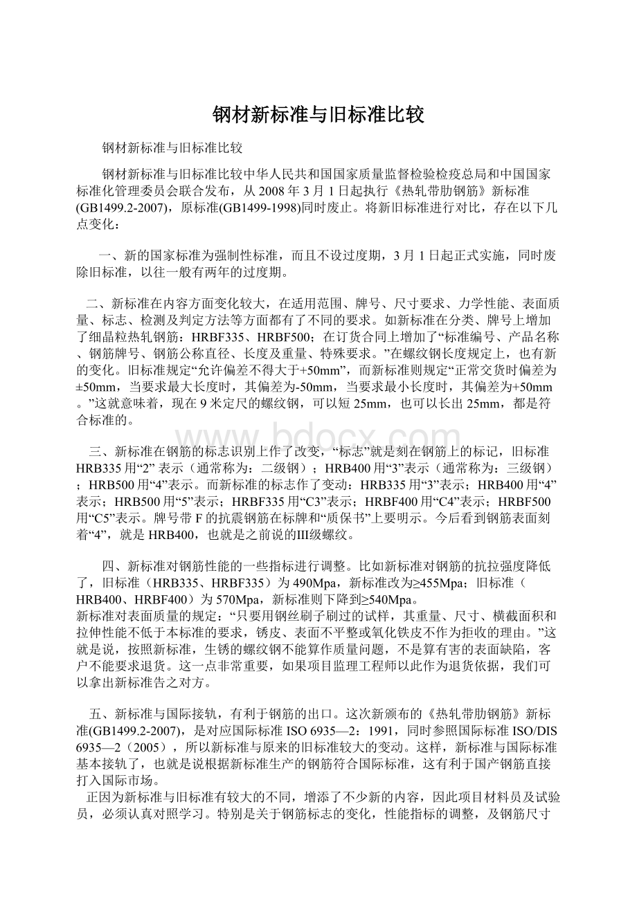 钢材新标准与旧标准比较.docx_第1页