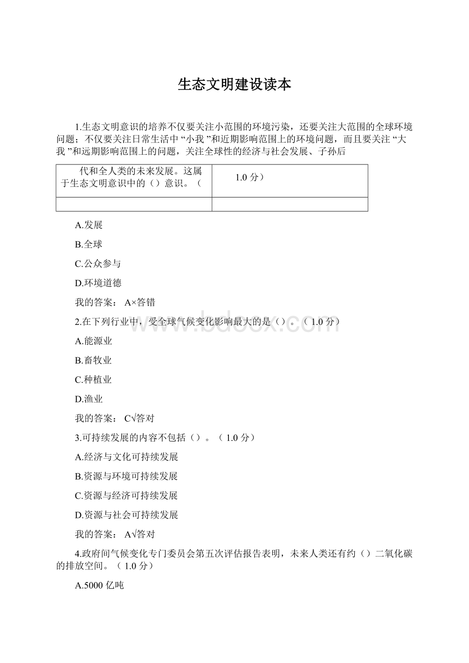 生态文明建设读本Word下载.docx