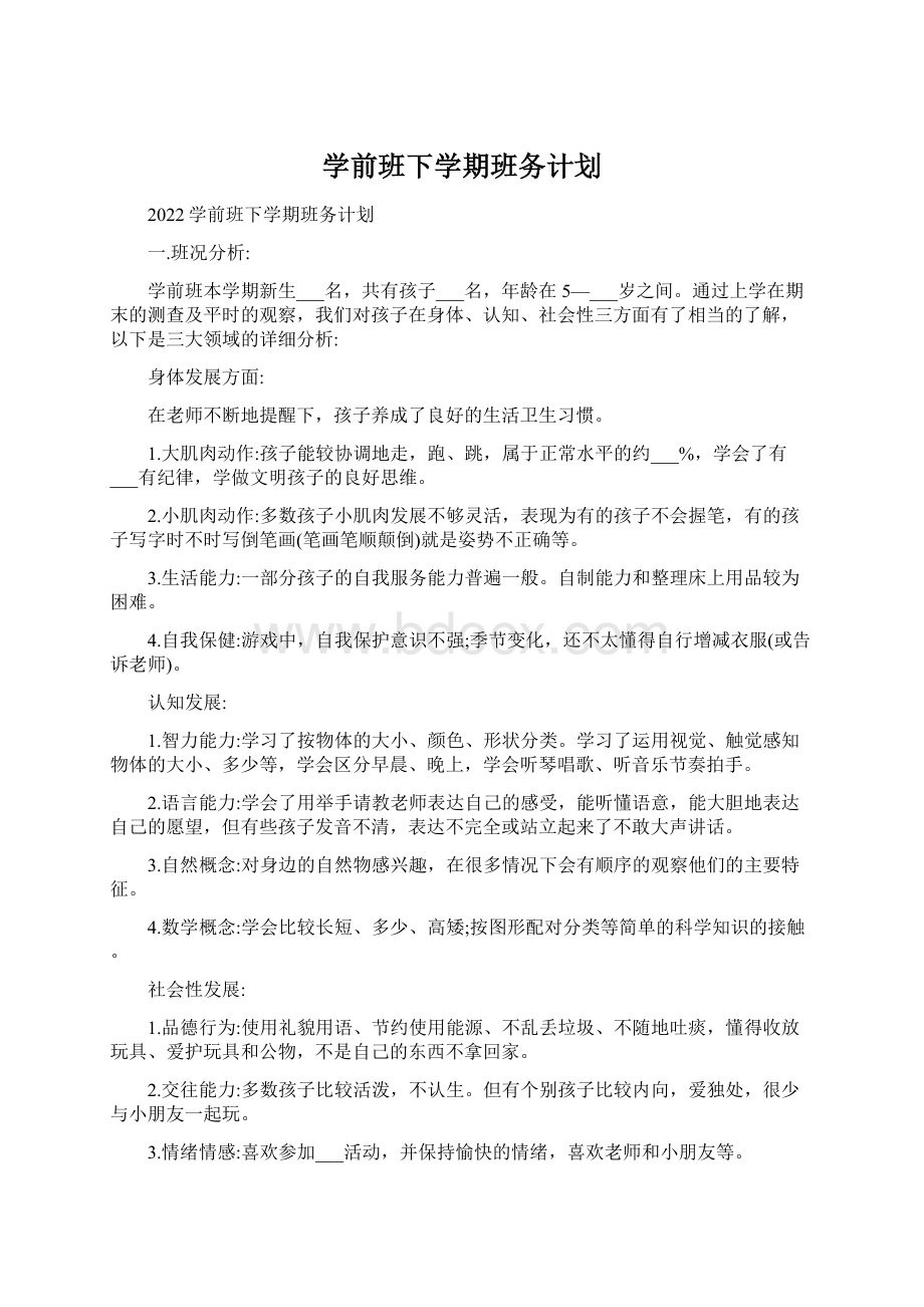 学前班下学期班务计划.docx_第1页