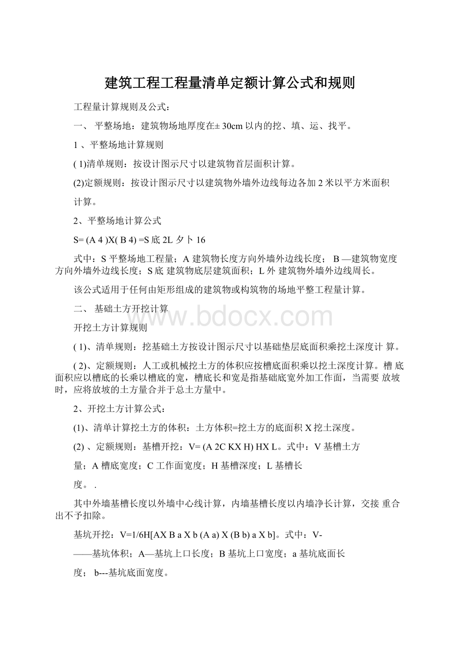 建筑工程工程量清单定额计算公式和规则Word格式.docx_第1页