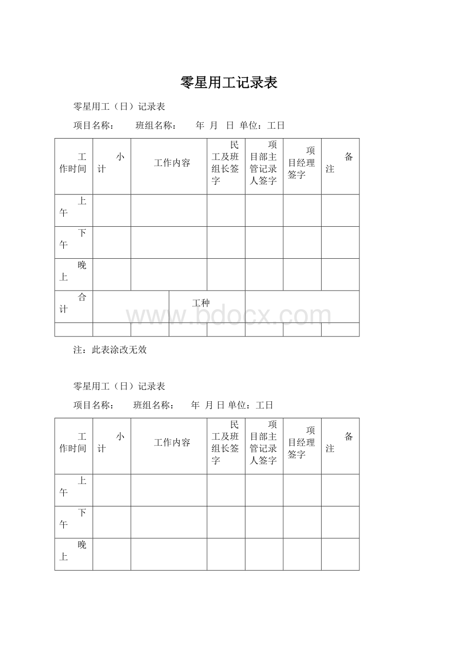 零星用工记录表.docx