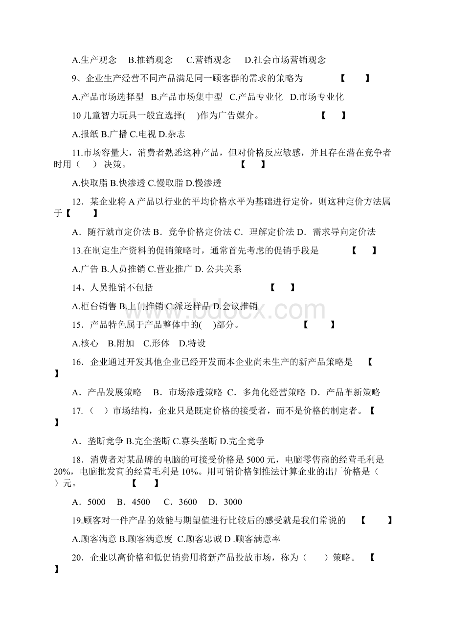 市场营销期末考试试题库教学内容Word文件下载.docx_第2页