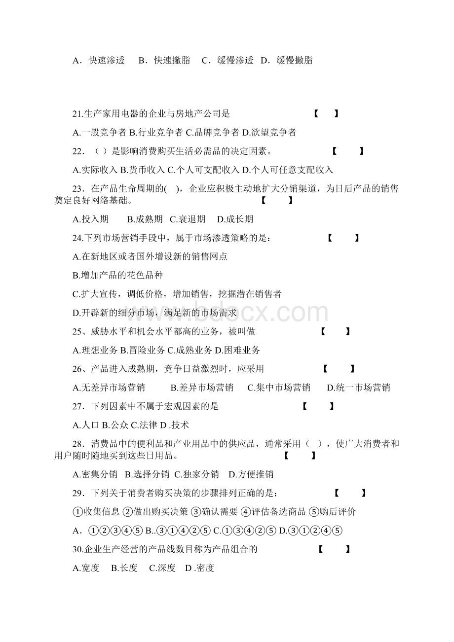 市场营销期末考试试题库教学内容Word文件下载.docx_第3页